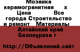 Мозаика керамогранитная  2,5х5.  › Цена ­ 1 000 - Все города Строительство и ремонт » Материалы   . Алтайский край,Белокуриха г.